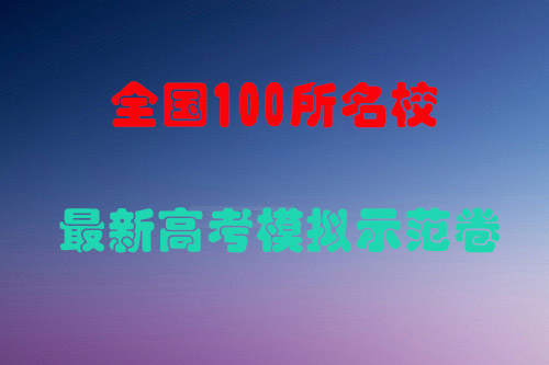 全国100所名校最新高考模拟示范卷